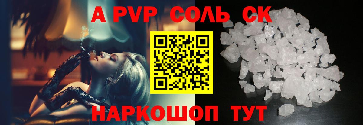 A-PVP VHQ Камышин