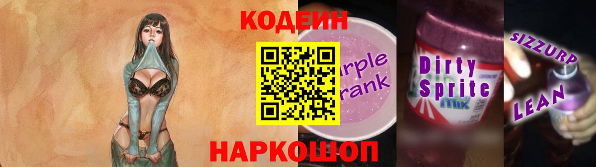 Codein Purple Drank  Вход с VPN  Кодеин Purple Drank  Камышин 